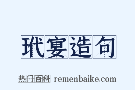 玳宴造句是什么意思的图片